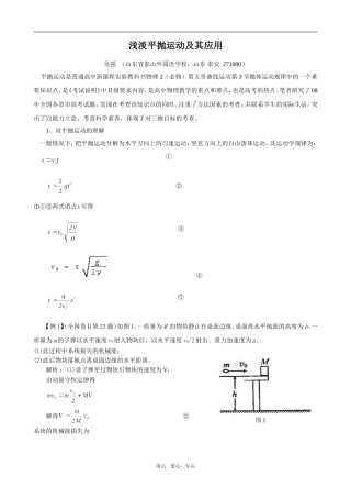 高中物理浅淡平抛运动及其应用 