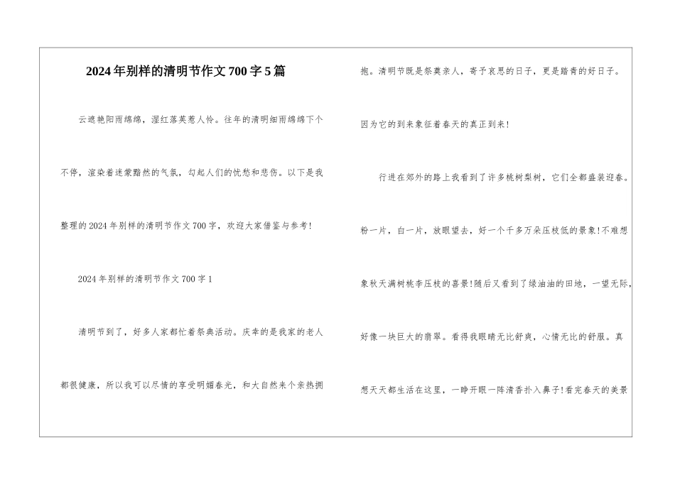 2024年别样的清明节作文700字5篇_第1页