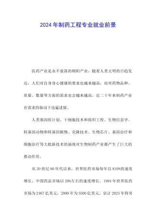 2024年制药工程专业就业前景
