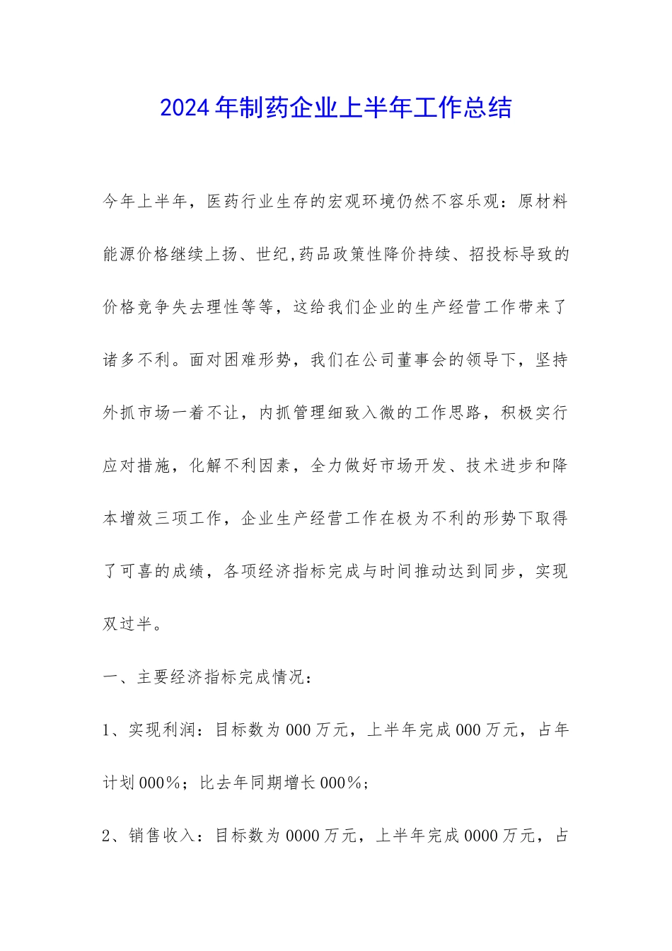 2024年制药企业上半年工作总结-_第1页