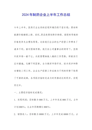 2024年制药企业上半年工作总结-