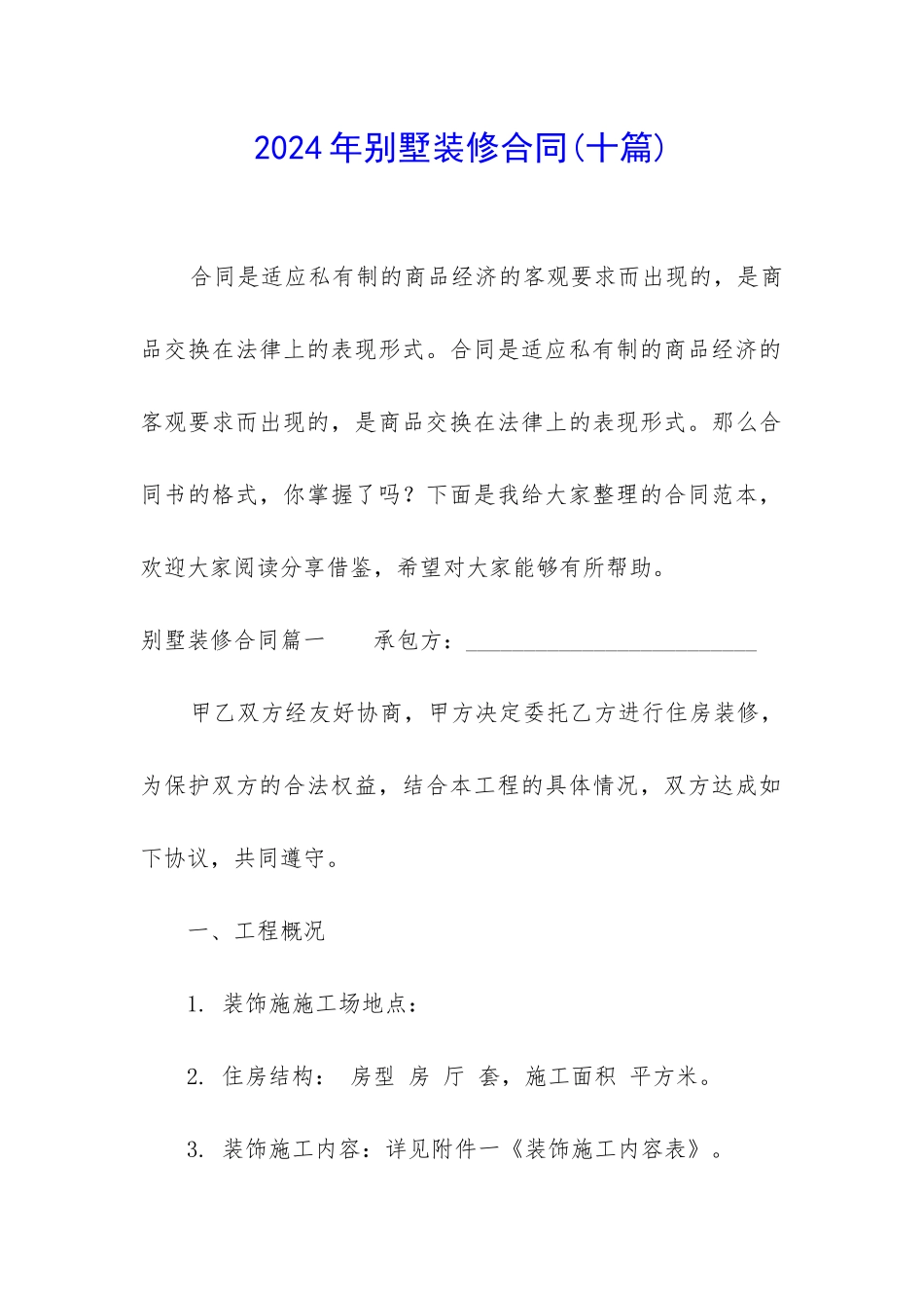 2024年别墅装修合同_第1页