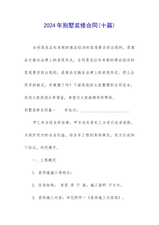 2024年别墅装修合同