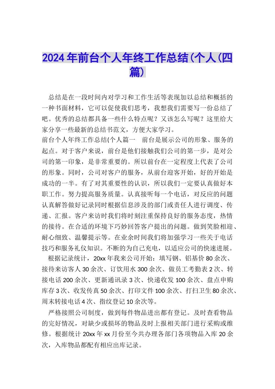 2024年前台个人年终工作总结(个人_第1页