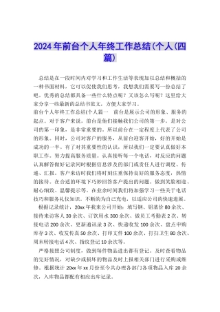 2024年前台个人年终工作总结(个人