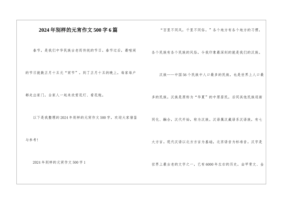 2024年别样的元宵作文500字6篇_第1页