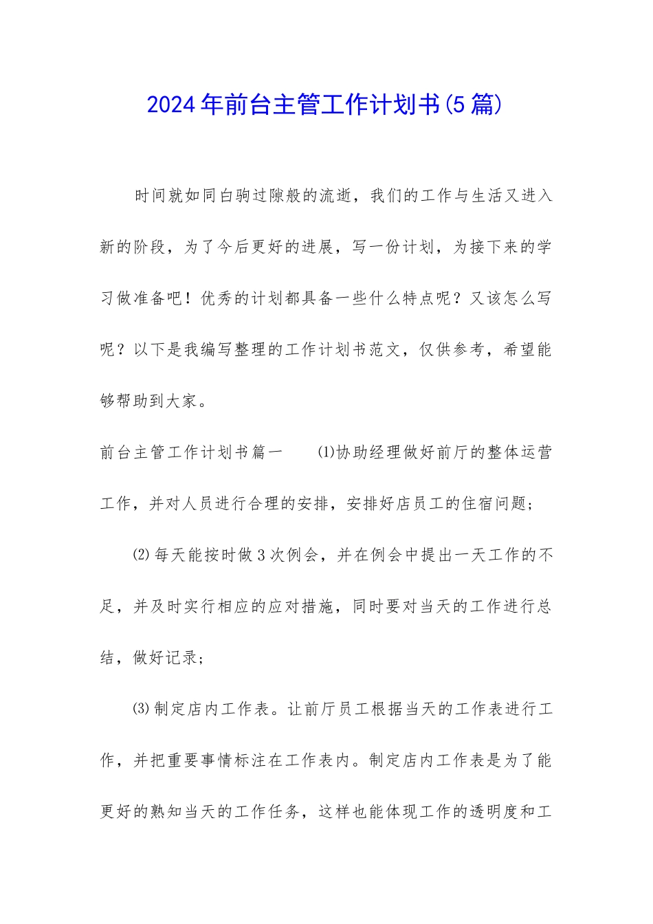 2024年前台主管工作计划书_第1页