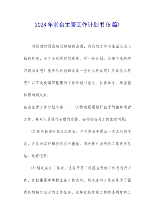2024年前台主管工作计划书