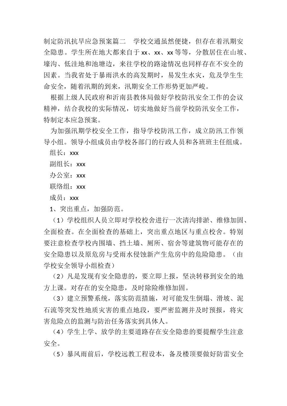 2024年制定防汛抗旱应急预案_第3页