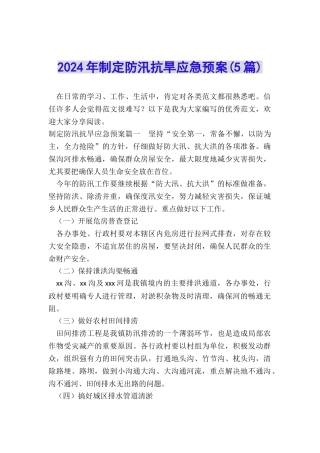 2024年制定防汛抗旱应急预案