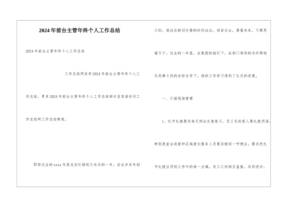 2024年前台主管年终个人工作总结_第1页