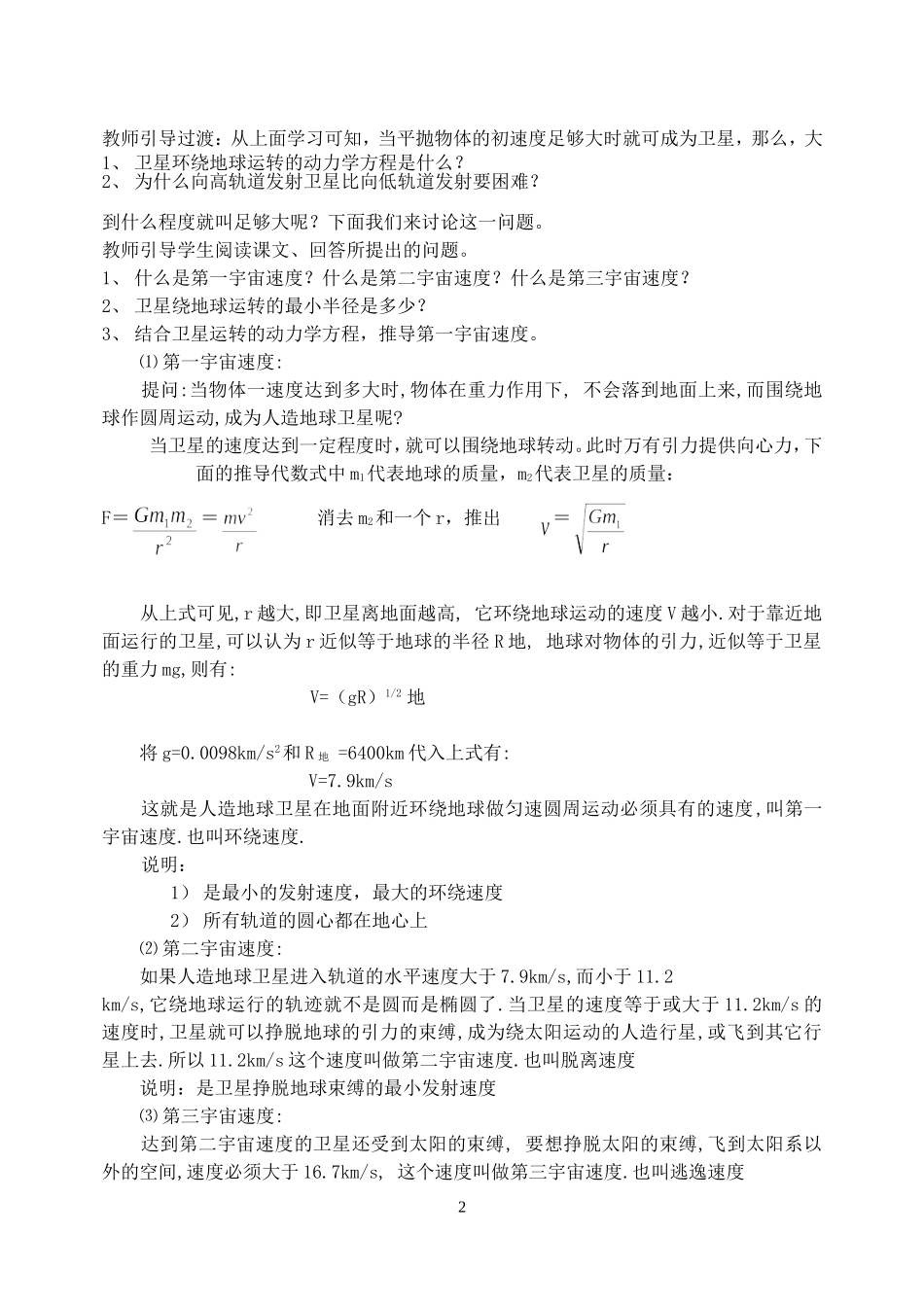 高中物理五、人造卫星　宇宙速度教案6人教版必修2_第2页