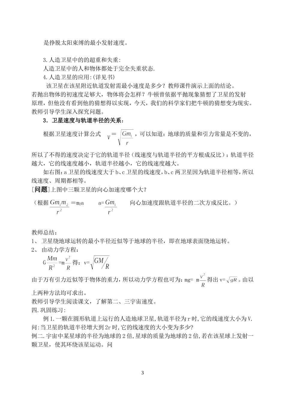 高中物理五、人造卫星　宇宙速度教案6人教版必修2_第3页