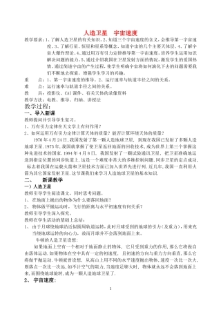 高中物理五、人造卫星　宇宙速度教案6人教版必修2