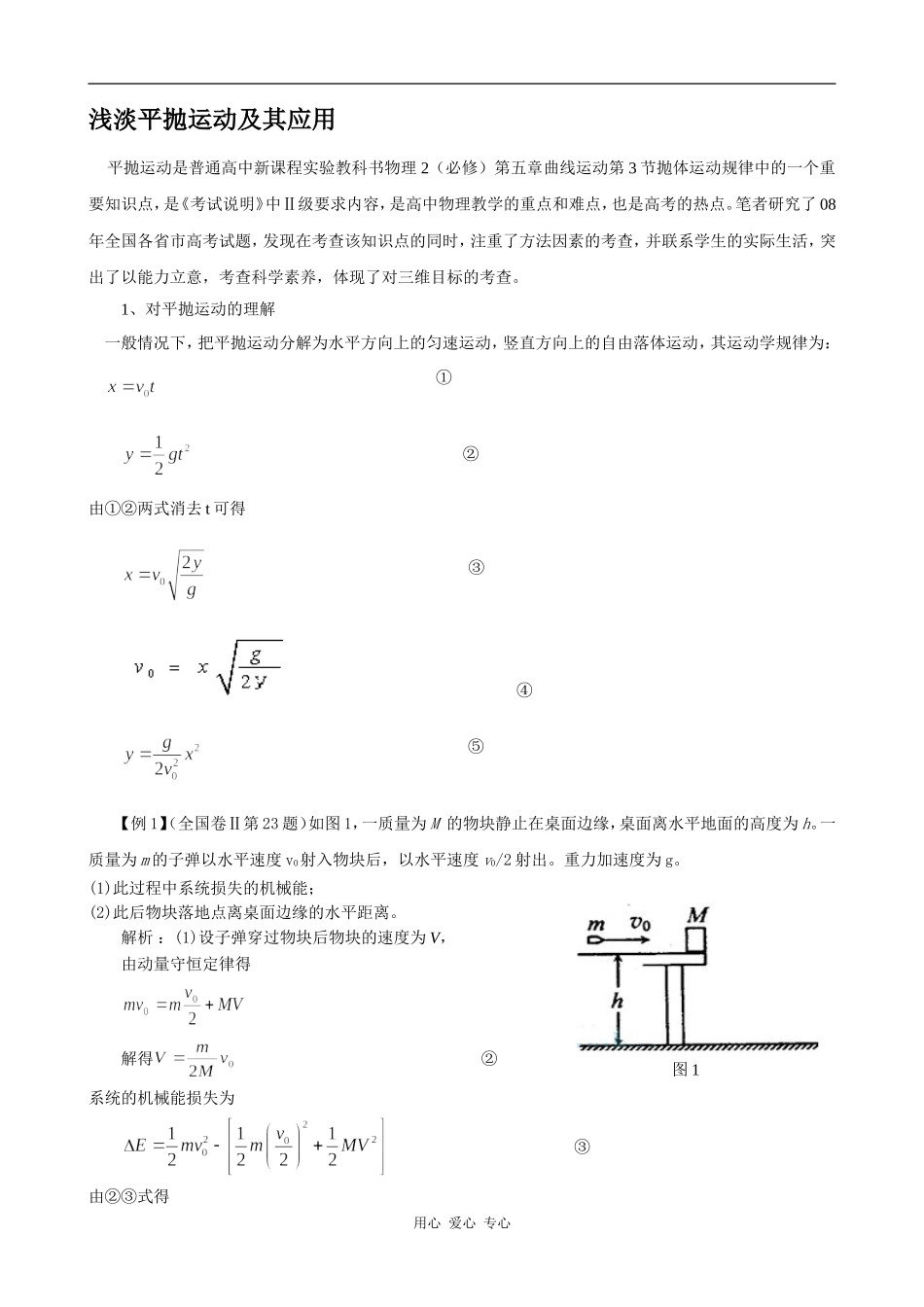 高中物理浅淡平抛运动及其应用人教版必修二_第1页