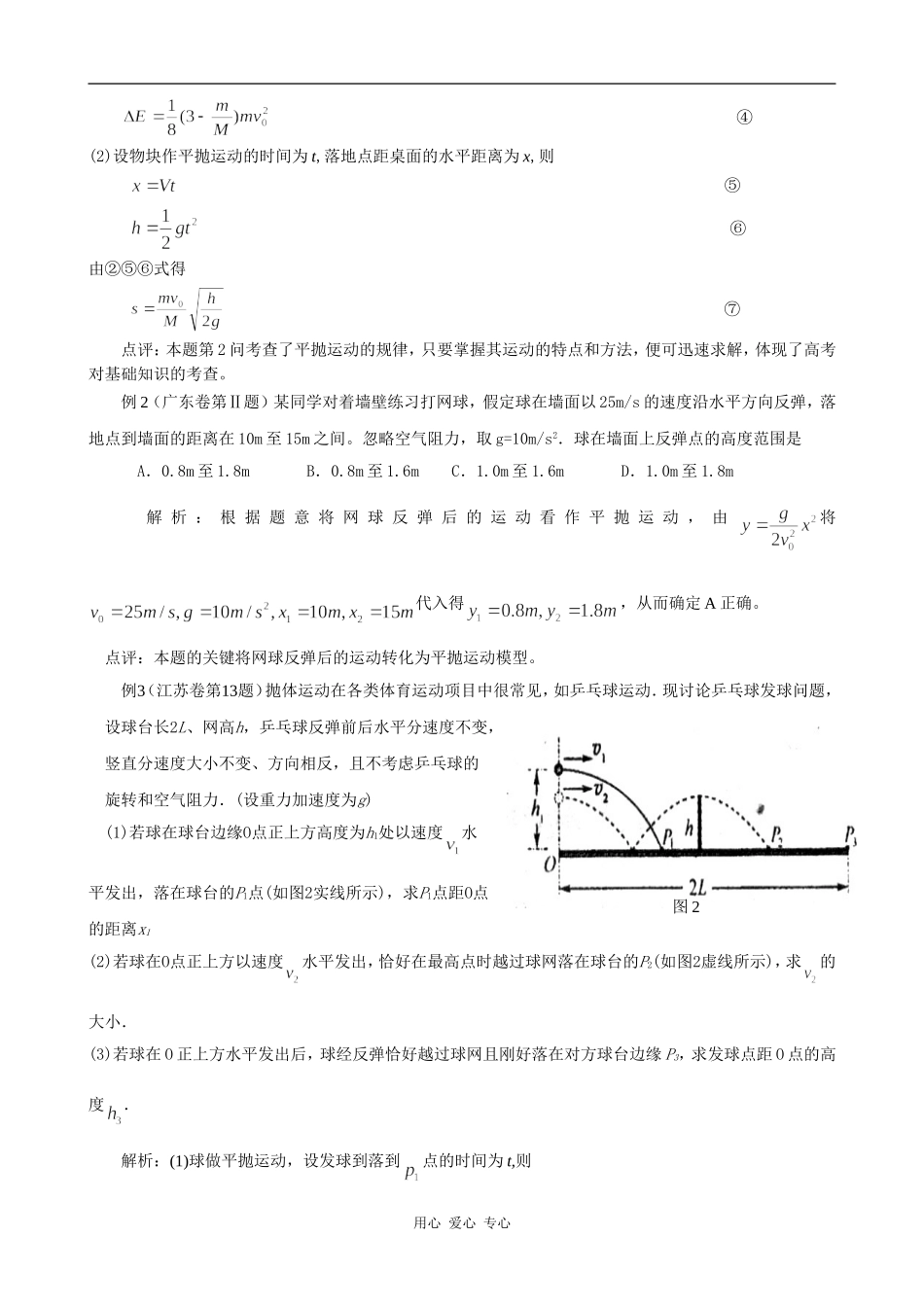 高中物理浅淡平抛运动及其应用人教版必修二_第2页