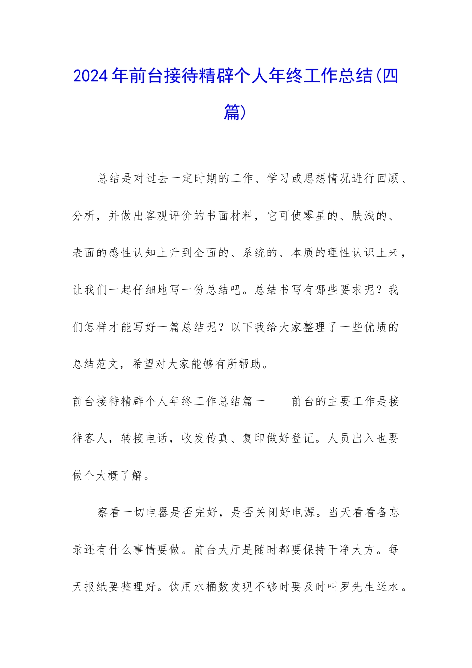 2024年前台接待精辟个人年终工作总结_第1页