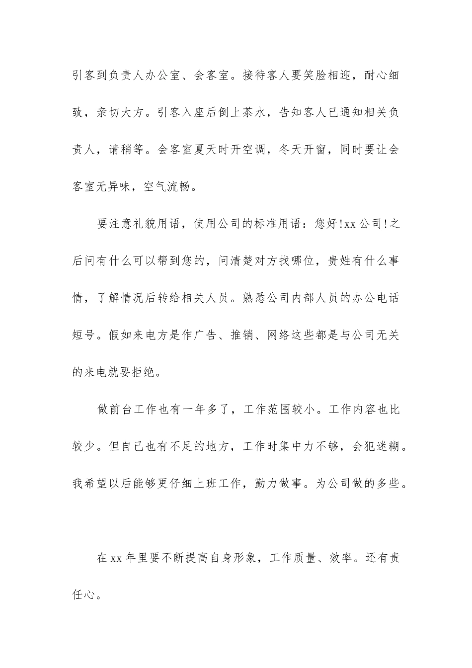 2024年前台接待精辟个人年终工作总结_第3页