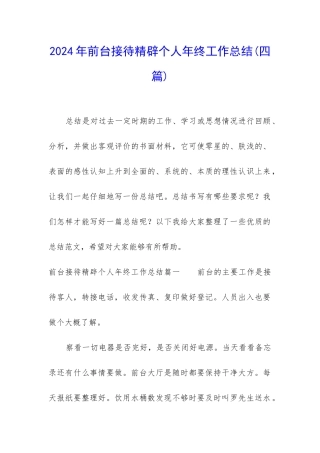 2024年前台接待精辟个人年终工作总结