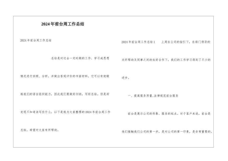 2024年前台周工作总结_第1页