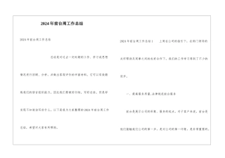 2024年前台周工作总结