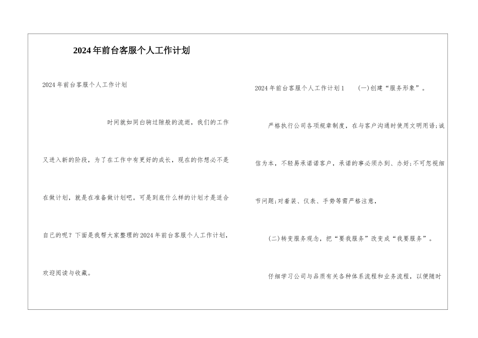 2024年前台客服个人工作计划_第1页