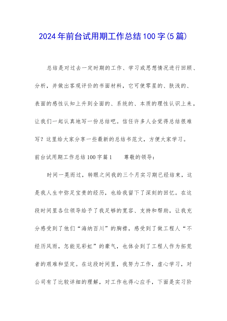 2024年前台试用期工作总结100字_第1页