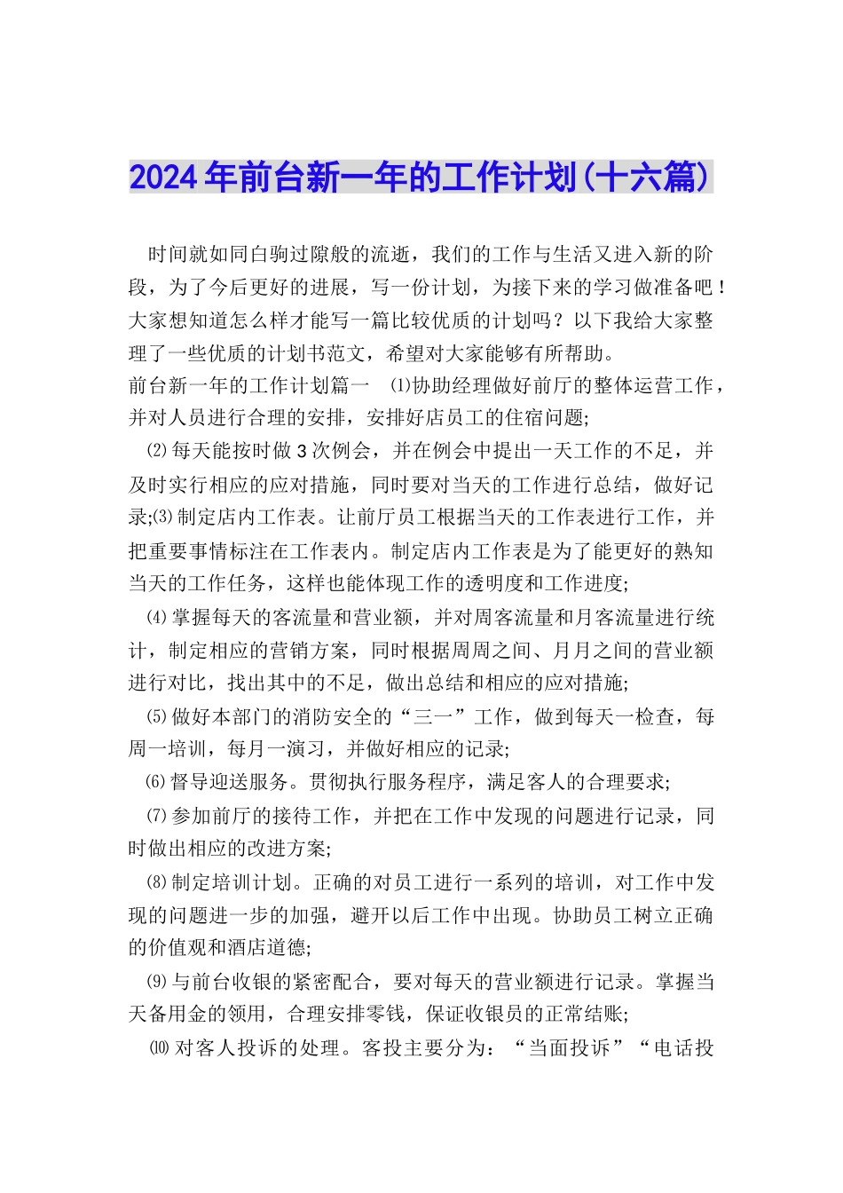 2024年前台新一年的工作计划_第1页