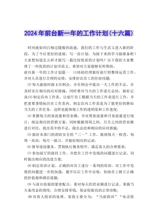 2024年前台新一年的工作计划