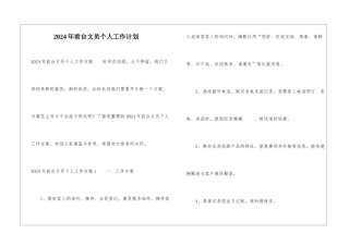 2024年前台文员个人工作计划