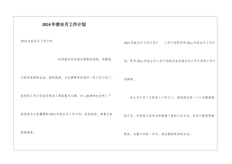 2024年前台月工作计划_第1页