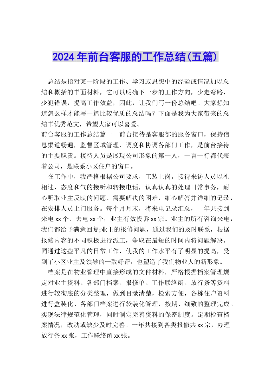 2024年前台客服的工作总结_第1页