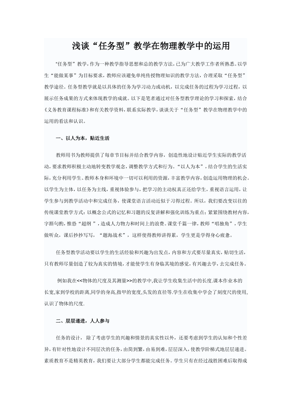 高中物理浅谈“任务型”教学在物理教学中的运用_第1页