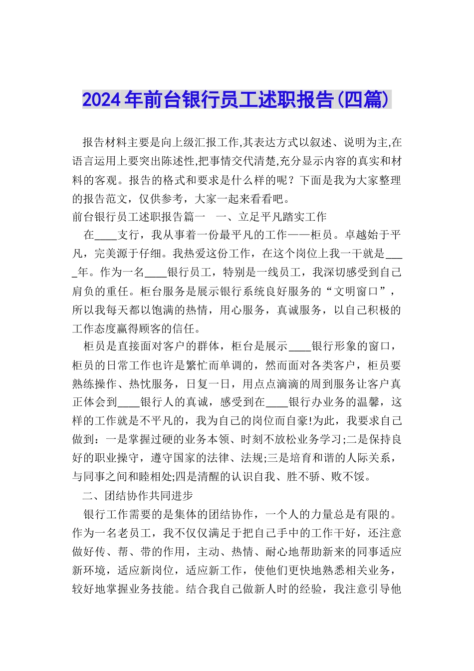 2024年前台银行员工述职报告_第1页