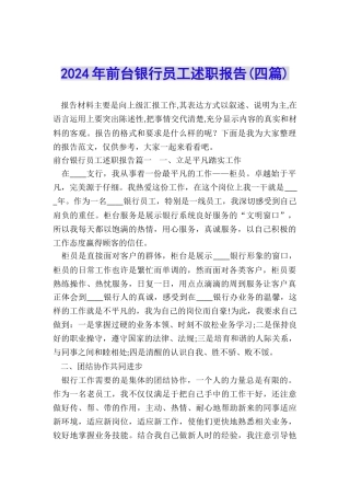 2024年前台银行员工述职报告