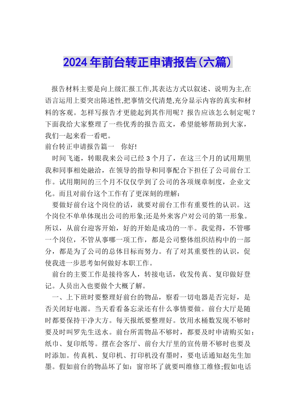 2024年前台转正申请报告_第1页
