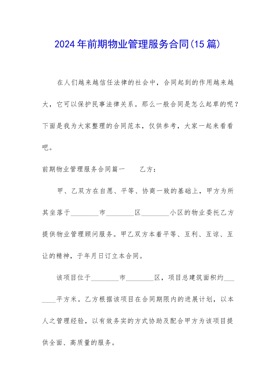 2024年前期物业管理服务合同(15篇)_第1页