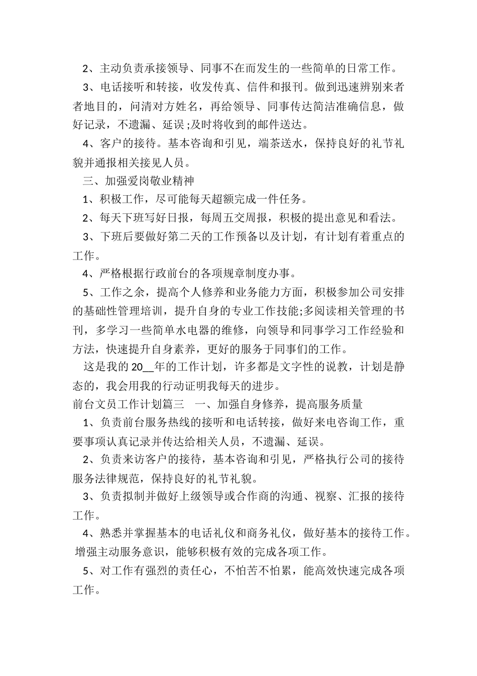 2024年前台文员工作计划_第3页