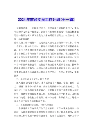 2024年前台文员工作计划