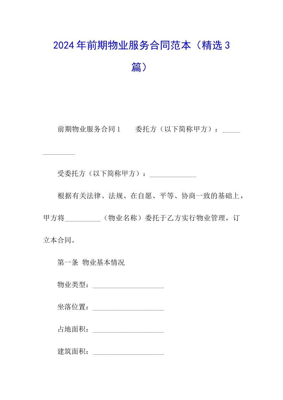 2024年前期物业服务合同范本_第1页