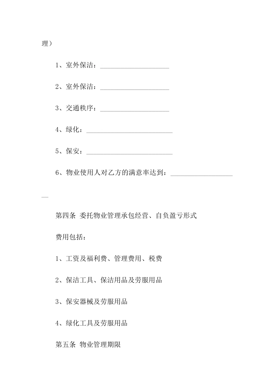 2024年前期物业服务合同范本_第3页