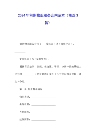 2024年前期物业服务合同范本