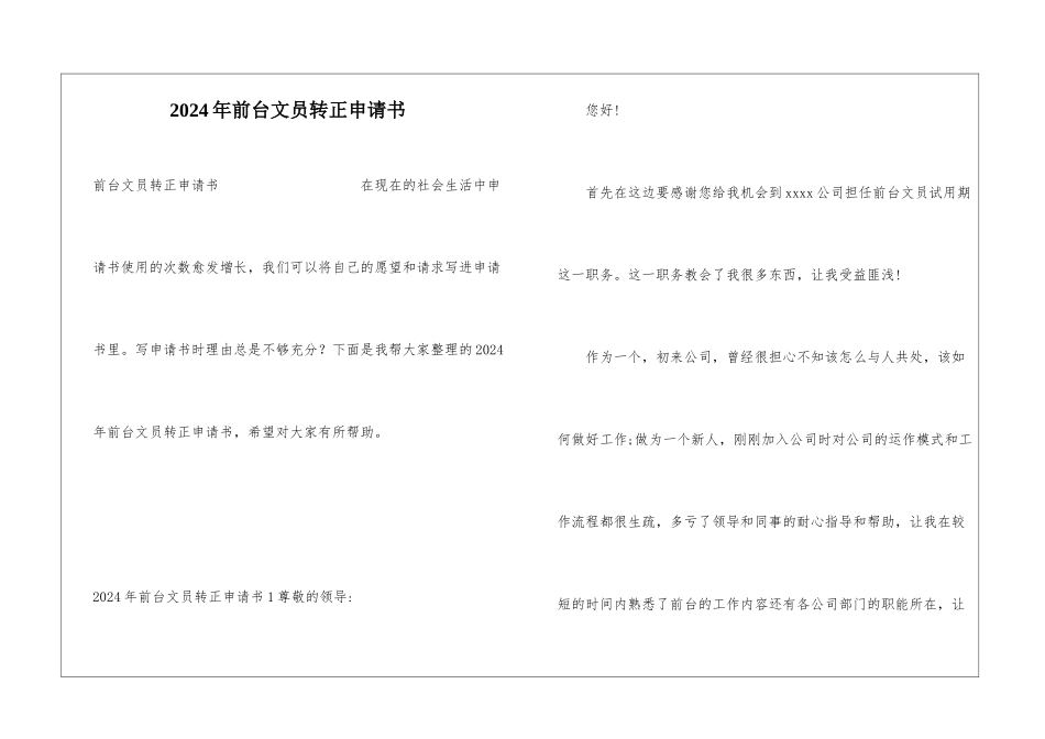 2024年前台文员转正申请书_第1页