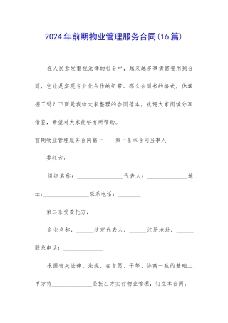 2024年前期物业管理服务合同