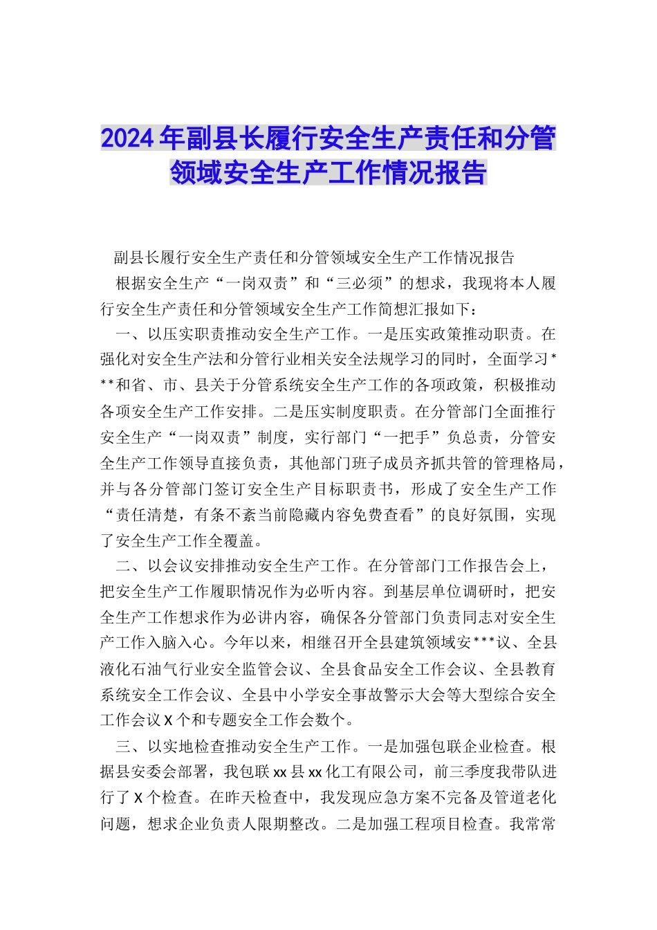 2024年副县长履行安全生产责任和分管领域安全生产工作情况报告_第1页