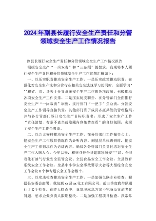 2024年副县长履行安全生产责任和分管领域安全生产工作情况报告