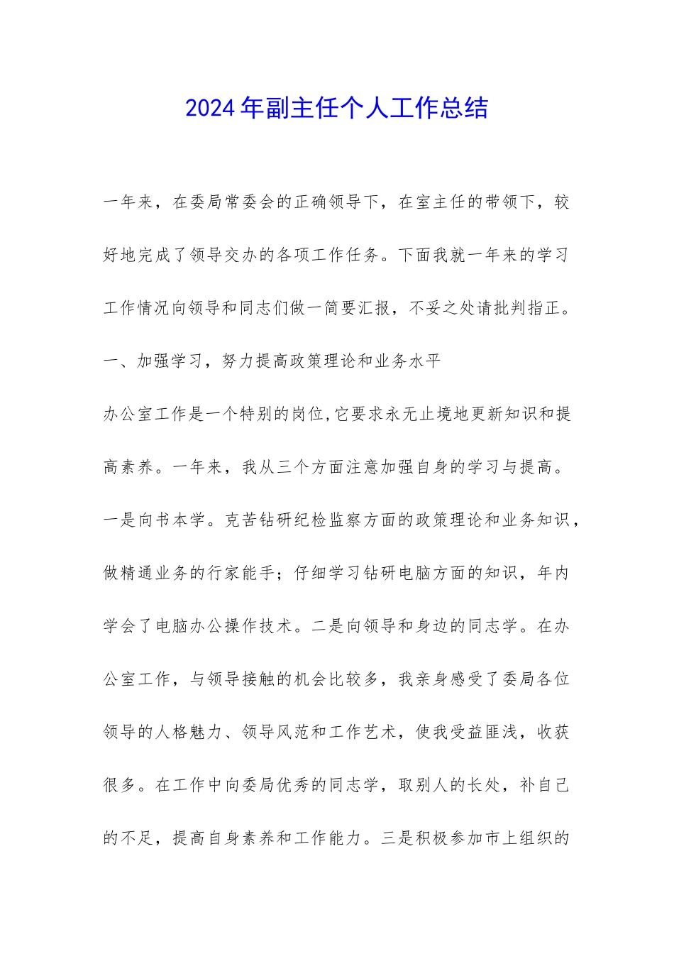 2024年副主任个人工作总结-_第1页