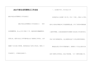 2024年前台试用期转正工作总结