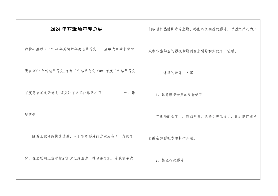 2024年剪辑师年度总结_第1页