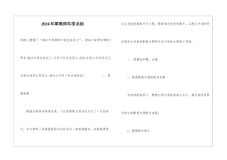 2024年剪辑师年度总结